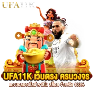 รีวิวเกมสล็อตแตกง่าย 2026 แจกเครดิตฟรี 50 ufa11k 