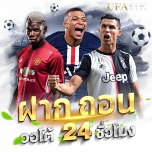 ระบบฝากถอนทรูวอลเล็ต ออโต้ ufa11k ไม่มีขั้นต่ำ 2026